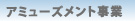 �A�~���[�Y�����g����