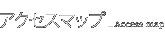 �A�N�Z�X�}�b�v