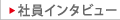 �Ј��C���^�r���[