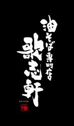 油そば専門店歌志軒のロゴ