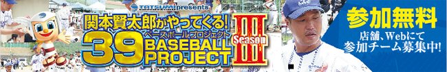 39ベースボールプロジェクト