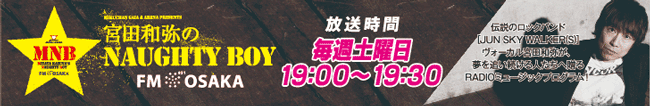 宮田和弥のNaughty Boy - FM Osaka