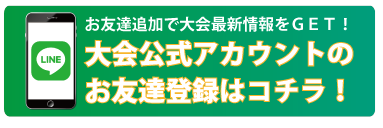 公式アカウントLINE@友達追加 大会公式アカウントはコチラ